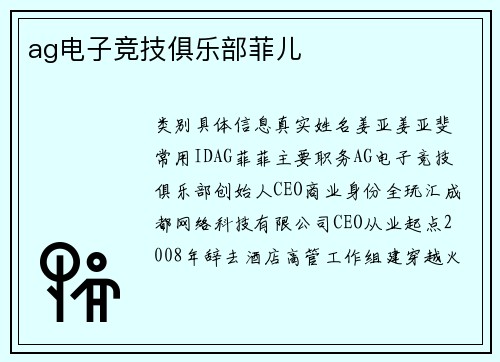ag电子竞技俱乐部菲儿