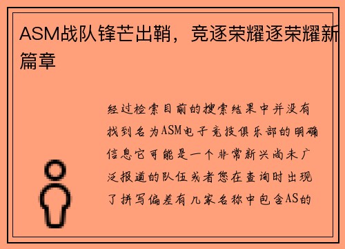 ASM战队锋芒出鞘，竞逐荣耀逐荣耀新篇章