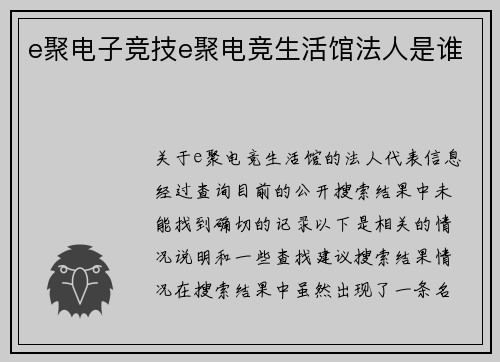 e聚电子竞技e聚电竞生活馆法人是谁