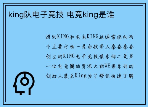 king队电子竞技 电竞king是谁