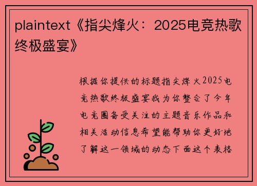 plaintext《指尖烽火：2025电竞热歌终极盛宴》