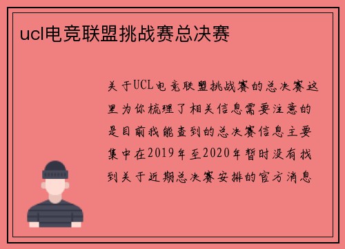 ucl电竞联盟挑战赛总决赛
