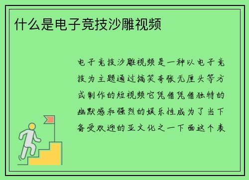 什么是电子竞技沙雕视频