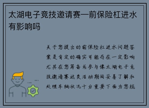 太湖电子竞技邀请赛—前保险杠进水有影响吗